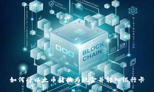如何将以太币转换为现金并转入银行卡