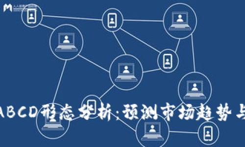 加密货币ABCD形态分析：预测市场趋势与交易策略