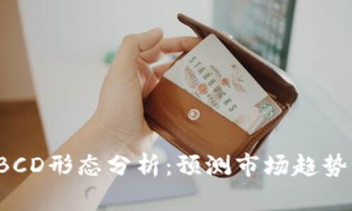 加密货币ABCD形态分析：预测市场趋势与交易策略