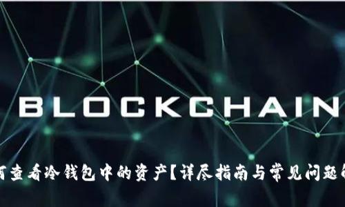 如何查看冷钱包中的资产？详尽指南与常见问题解答