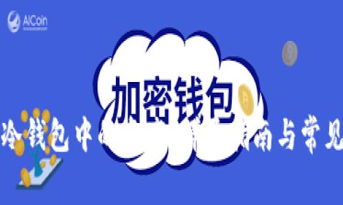 如何查看冷钱包中的资产？详尽指南与常见问题解答