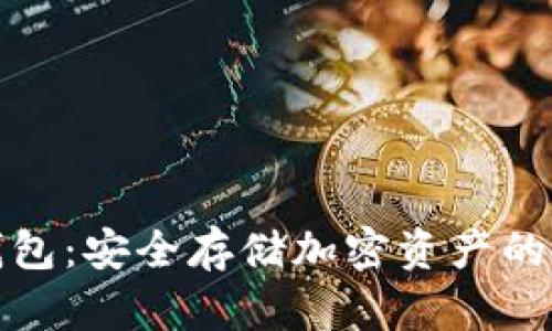 库什冷钱包：安全存储加密资产的最佳选择