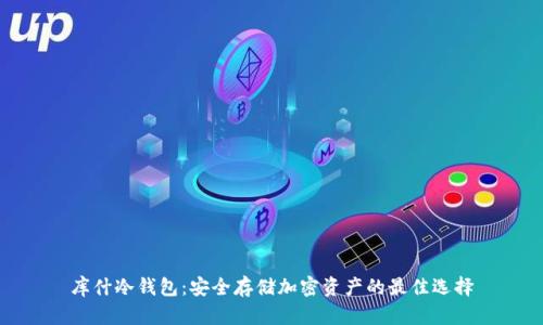 库什冷钱包：安全存储加密资产的最佳选择