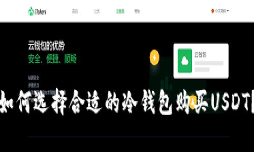 如何选择合适的冷钱包购买USDT？