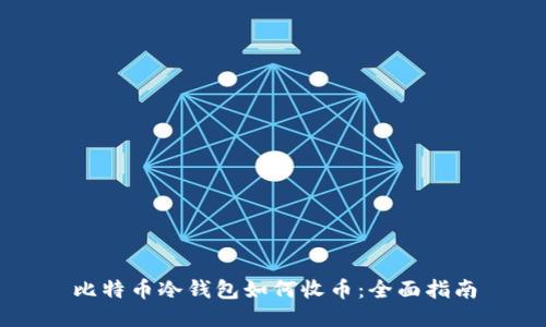 比特币冷钱包如何收币：全面指南
