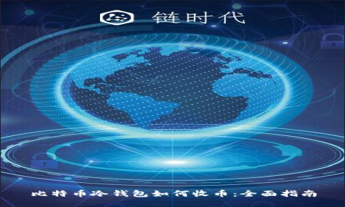比特币冷钱包如何收币：全面指南