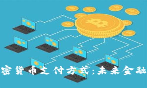 探索最佳加密货币支付方式：未来金融交易的趋势