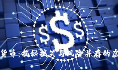 恶作剧加密货币：揭秘搞笑与风险并存的虚拟资产世界