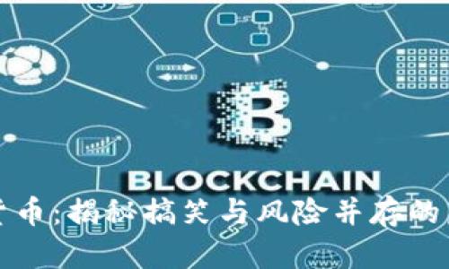 恶作剧加密货币：揭秘搞笑与风险并存的虚拟资产世界