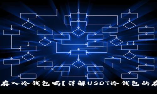USDT可以存入冷钱包吗？详解USDT冷钱包的存储安全性