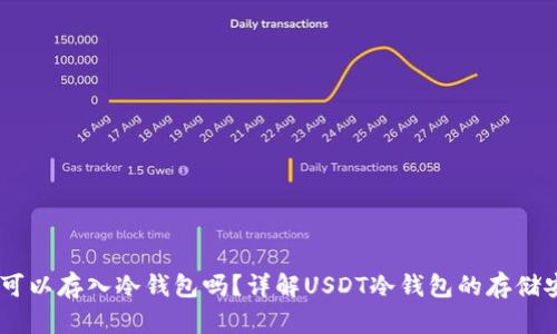 USDT可以存入冷钱包吗？详解USDT冷钱包的存储安全性
