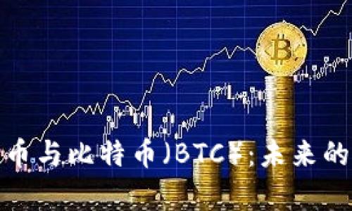 深入解析加密货币与比特币（BTC）：未来的投资机会与风险