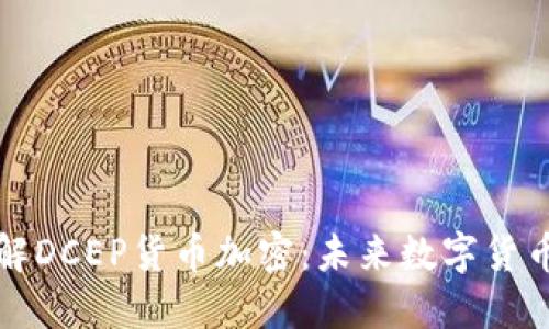 深入了解DCEP货币加密：未来数字货币的核心