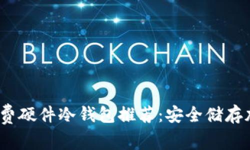 2023年最佳免费硬件冷钱包推荐：安全储存加密货币的选择