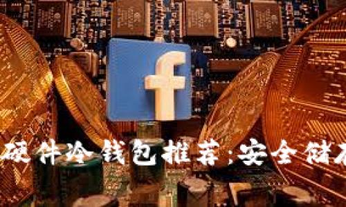 2023年最佳免费硬件冷钱包推荐：安全储存加密货币的选择