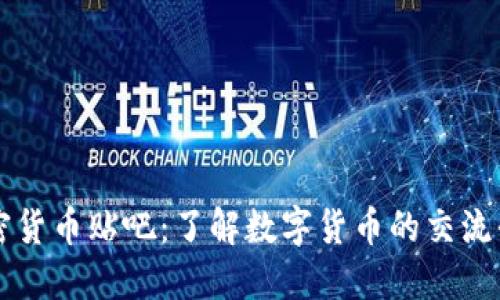 加密货币贴吧：了解数字货币的交流平台