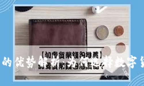 加密货币的优势解析：为何选择数字货币投资？