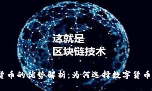 加密货币的优势解析：为何选择数字货币投资？