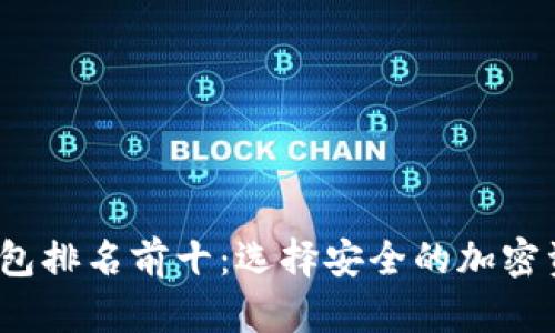2023年冷钱包排名前十：选择安全的加密资产存储方案