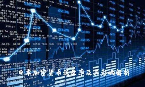 日本加密货币税收率及其影响解析