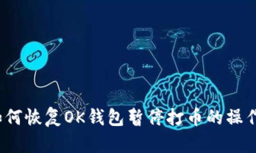 如何恢复OK钱包暂停打币的操作？
