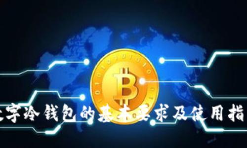 数字冷钱包的基本要求及使用指南
