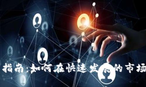 印尼加密货币交易指南：如何在快速发展的市场中最大化您的投资