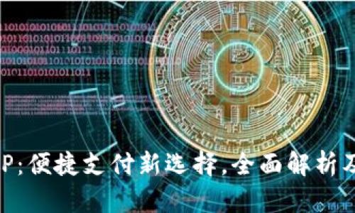  U钱包APP：便捷支付新选择，全面解析及功能介绍