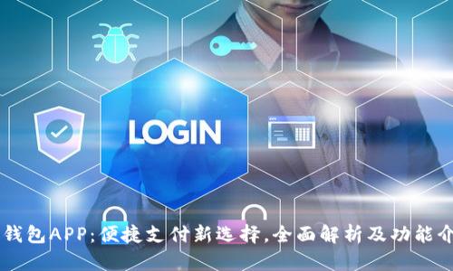  U钱包APP：便捷支付新选择，全面解析及功能介绍