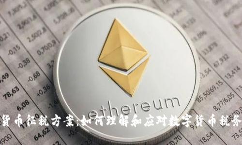 加密货币征税方案：如何理解和应对数字货币税务挑战