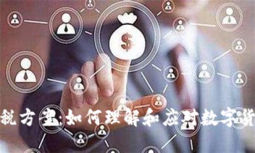 加密货币征税方案：如何理解和应对数字货币税务挑战
