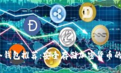 2023年冷钱包推荐：安全存储加密货币的最佳选择