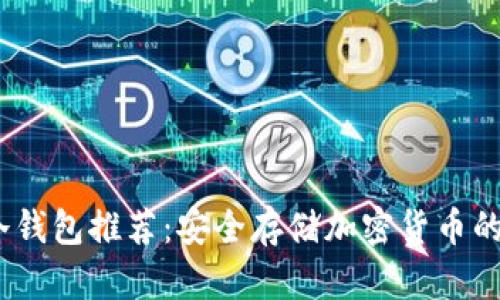 2023年冷钱包推荐：安全存储加密货币的最佳选择