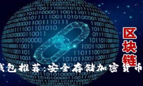 2023年冷钱包推荐：安全存储加密货币的最佳选择