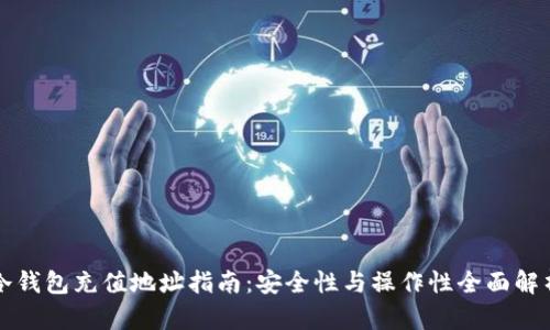 冷钱包充值地址指南：安全性与操作性全面解析