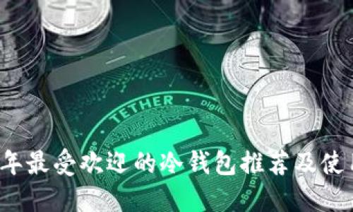 2023年最受欢迎的冷钱包推荐及使用指南