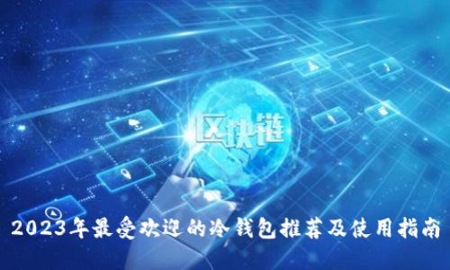 2023年最受欢迎的冷钱包推荐及使用指南