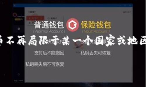 biao ti/biao ti京沪加密货币发展现状与趋势分析/biao ti

/guanjianci加密货币, 京沪市场, 区块链技术/guanjianci

随着区块链技术的飞速发展，加密货币逐渐成为全球投资者关注的焦点。在中国的相关市场中，京沪地区作为技术和金融中心，展现出独特的加密货币发展景象。本文将详细探讨京沪加密货币的发展现状及未来趋势。

京沪加密货币概述

加密货币是基于区块链技术的一种数字资产，采用密码学技术确保交易的安全性与隐私性。京沪地区作为中国经济、科技和金融的中心，自然而然地成为加密货币交易和相关技术研发的重镇。无论是北京的区块链企业，还是上海的金融机构，都在积极探索加密货币的应用与发展。

京沪加密货币市场现状

截至2023年，京沪地区在加密货币市场的活动愈加频繁。北京拥有众多区块链技术公司，其在交易所、钱包、矿业等领域均有相应的布局。上海则作为国际金融中心，吸引了大量机构投资者的目光，逐渐形成以数字资产为主的投资生态。

在市场交易方面，京沪加密货币的交易量持续增长，越来越多的用户开始接受并参与到这一新兴市场中。此外，各类区块链项目的推出也为市场带来了丰富的投资机会。尽管政策方面仍存在不确定性，但京沪地区的市场参与者依然表现出较高的热情。

相关政策影响

在中国，加密货币政策环境相对复杂。尽管中央政府对加密货币的监管态度趋于谨慎，但地方政府在政策引导方面却存在较大的灵活性。京沪地区的相关政策发展和实施，对加密货币市场的影响不可小觑。

例如，北京市推行了针对区块链技术的支持政策，鼓励企业在合法合规的框架下进行创新，逐步培育区块链和加密货币的生态。而上海则聚焦于金融科技，通过引入国际标准，推动加密货币的合规发展。因此，这两座城市的政策变化，直接影响到投资者的信心和市场的发展方向。

京沪加密货币的挑战与机遇

在加密货币的投资过程中，京沪市场同样面临着众多挑战与机遇。挑战主要体现在监管政策的不确定性、市场波动性极大、投资者教育不足等方面。而机遇则体现在庞大的市场需求、技术发展带来的创新、区块链技术不断成熟等。

例如，随着更多应用场景的出现，加密货币将进入更多的行业，从而提升其价值。同时，技术的不断进步使得交易的安全性与便利性也得到了提升，为投资者提供了更多的保障。

未来发展趋势

展望未来，京沪地区的加密货币市场将继续向多元化、合规化和实用化的方向发展。随着投资者参与度的提高和技术的进步，数字资产的应用场景将更加丰富，市场的规模也将不断扩大。

此外，随着更多企业和机构的加入，加密货币的流通性将会增强，市场的活跃度也会随之提升。这一趋势无疑将推动整个行业的进一步发展，形成以京沪为中心的全国乃至国际的加密货币生态。

问题分析

在探讨京沪加密货币发展的过程中，我们可以衍生出多个相关问题，以下是五个关键问题及其详细分析。

1. 加密货币在京沪地区的发展动力是什么？

京沪地区的加密货币发展动力主要来源于几个方面。首先，科技创新是推动发展的基石。随着区块链技术的不断演进，京沪地区拥有的科技公司和人才储备为加密货币的创新提供了必要条件。其次，区域经济的繁荣与金融环境的多元化，让加密货币市场有了广阔的生存空间。最后，市场需求亟需解决的痛点，如交易成本、交易时间等问题，也促使加密货币寻求更大的发展机会。

2. 京沪加密货币市场的主要参与者有哪些？

京沪地区的加密货币市场主要参与者包括个人投资者、基金管理公司、区块链技术公司和科研机构等。个人投资者是市场的基石，随着人们对加密货币的了解加深，越来越多的人加入。基金管理公司则凭借专业知识进行高频交易和风险管理，提升市场活动性。区块链技术公司通过技术创新推动加密货币的发展，而科研机构则为其提供理论支持与应用案例。

3. 相关法律法规对加密货币市场的影响有哪些？

法律法规是监管市场的重要工具，其对加密货币的影响主要体现在以下几方面：首先，它们为市场设定了合法性标准，如合规测试和注册流程。其次，法律法规也影响市场的可信度，合规的市场吸引投资者，而野蛮生长的市场则可能引发风险。此外，法律环境变化可能影响投资者的心理预期和投资策略，导致市场波动。

4. 如何管理加密货币投资中的风险？

在加密货币投资中，风险管理显得尤为重要。首先，投资者应充分了解市场基本面，采取定期分析与跟踪策略。其次，应设定适当的止损机制，避免因市场波动而造成较大损失。同时，分散投资也是一种有效的风险管理方法，将资金投资于不同的数字资产，以降低个别资产带来的风险。

5. 未来的加密货币市场将会如何演变？

未来的加密货币市场可能会朝着合规化、全球化和多元化的方向演变。合规化将是市场健康发展的必要条件，只有在监管框架内，才能更好地保护投资者利益。而全球化意味着加密货币不再局限于某一个国家或地区，而是在更广泛的范围内进行交易与投资。多元化则是指根据用户需求，衍生出不同种类的数字资产，以满足市场的多样化需求。这些趋势预示着加密货币市场将会进入新的发展阶段。

综上所述，京沪加密货币市场的发展不仅面临挑战，同时也蕴含着无限机遇。在准确把握政策动向与市场趋势的基础上，投资者可以在这一领域中找到属于自己的机会。