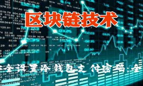 如何安全设置冷钱包支付密码：全面指南
