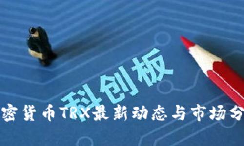 加密货币TRX最新动态与市场分析
