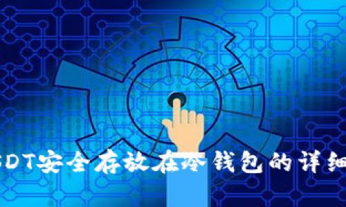 将USDT安全存放在冷钱包的详细指南
