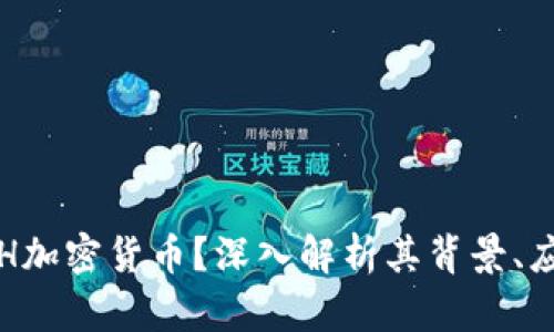 什么是TSH加密货币？深入解析其背景、应用和前景
