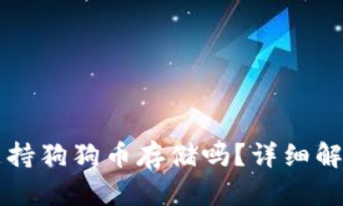 库神冷钱包支持狗狗币存储吗？详细解析与使用指南