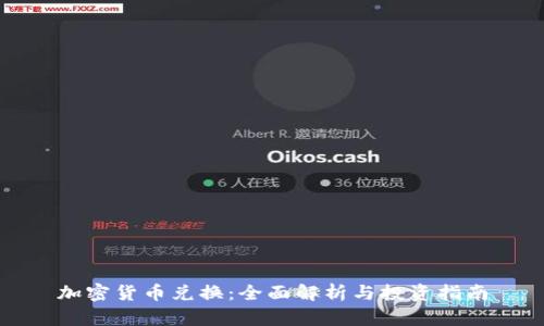 加密货币兑换：全面解析与投资指南