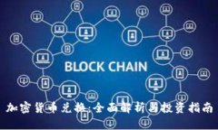 加密货币兑换：全面解析与投资指南