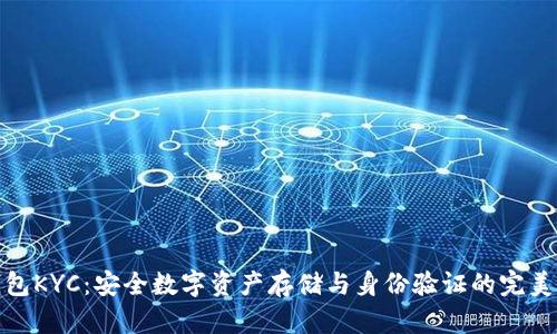 冷钱包KYC：安全数字资产存储与身份验证的完美结合