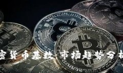 深入理解加密货币基数：市场趋势分析与投资策