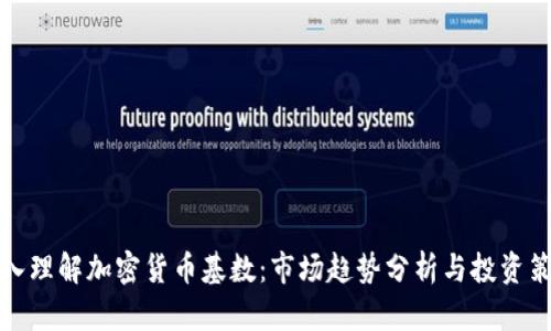 深入理解加密货币基数：市场趋势分析与投资策略