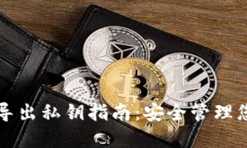 冷钱包导入导出私钥指南：安全管理您的数字资产