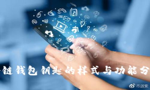 冷链钱包钥匙的样式与功能分析